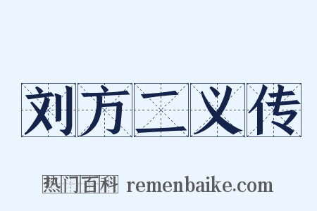 刘方二义传是什么意思的图片